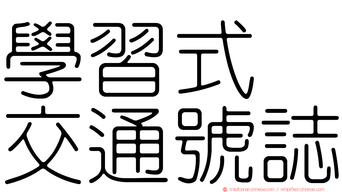 學習式　交通號誌